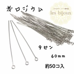 【本ロジウム】9ピン＊60mm＊ロングタイプ＊約50個入［KR-023］
