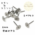 【チタン】チタン製ポスト＆ステンレス製6ｍｍ平皿ピアス＊2ペア4個入［C-001］