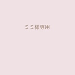 ミミ様専用ページ