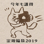 【限定16】定規福袋2019