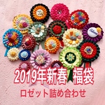2019年新春福袋　ロゼット詰め合わせ
