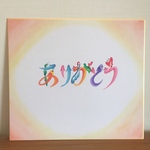 寄せ書きに☆花文字色紙「ありがとう」