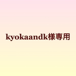 kyokaandk様専用