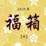 ✳︎2019✳︎堀養蜂園 福箱【竹】