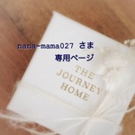 nana-mama027さま 専用ページ