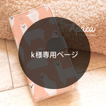 k様専用ページ