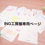 選び取りカード*ING工房様専用ページ*