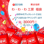 ㊗️2019年  わ・わ・わ 工房  福袋