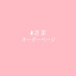Aさまオーダーページ