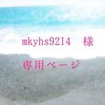 mkyhs  様　専用ページ