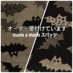 スパッツオーダー受付★コウモリ柄 mano a manoスパッツ