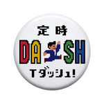 定時ダッシュ！ 缶バッジ