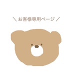 お客様専用ページ