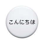 こんにちは 缶バッジ