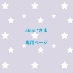 akim *さま 専用ページ