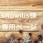 snowilis様★専用ページ