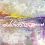 【michiko612様専用ページ】