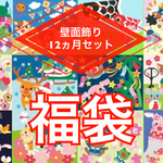 お正月限定  壁面飾り 福袋 12か月分セット　1ヶ月あたり ¥2400 ⇒ ¥1680