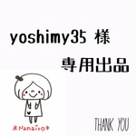 yoshimy35様専用出品
