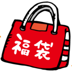 送料無料！Happy 福袋♡④