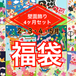 お正月限定  壁面飾り 福袋 ４か月分セット(２・３・４・５月)　1ヶ月あたり ¥2400⇒ ¥2160