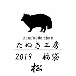新春 本革小物　福袋 2019　[松]