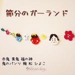 再販）節分のフェルトガーランド♪鬼と福の神、パンツ、梅の花、松、ひよこ☆壁面飾りにどうぞ！保育士、幼稚園の先生、施設でもインテリアとして