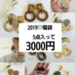 2019♡福袋♡happybag　大ぶりピアスが入る