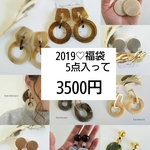 2019♡福袋♡happybag　大ぶりイヤリングが入る