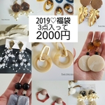 2019♡福袋♡happybag　大ぶりピアスが入る