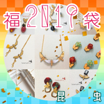 🎍新春福袋✨🐝昆虫🦋セット🎍