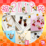 🎍新春福袋✨🐈動物🐿セット🎍
