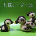 【Ｋ様オーダー品】羊毛のカルガモ親子