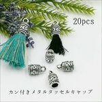 カン付き メタル タッセルキャップ 20個 ＃ アンティークシルバー キャップ タッセル作り