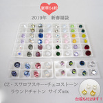 【送料無料】2019年 新春福袋 ストーンサイズmix
