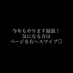 福袋♡早い者勝ちー！
