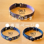 oa-oaさま専用ページ★