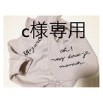 c様リクエスト品