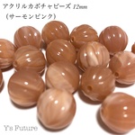 【激安】B0016. 30粒 アクリルカボチャビーズ サーモンピンク 12mm  在庫一掃セール