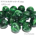 アクリル カボチャ ビーズ グリーン 12粒入り アクリルビーズ