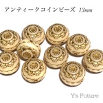 アンティーク コイン ビーズ 13mm ベージュ  14粒入り アクリルビーズ