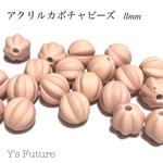 アクリル カボチャ ビーズ 8mm ピンク  14粒入り アクリルビーズ