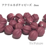 アクリルカボチャ ビーズ ダークレッド 8mm 14粒入り