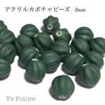 アクリルカボチャ ビーズ ダークグリーン 8mm 14粒入り