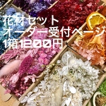花材セット オーダー受付