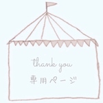 y_t_kk様専用ページ