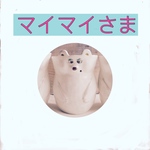 マイマイさま専用ページ