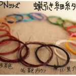 蝋引き糸①　「細糸」　ハンドメイドクラフト用　10m×3セット