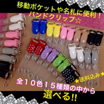 ★新色追加★送料無料★選べる８本☆  移動ポケットにも使えるバンドクリップ☆  