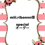 miii.ribbonnn様specialオーダー